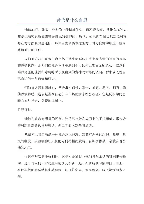 迷信是什么意思