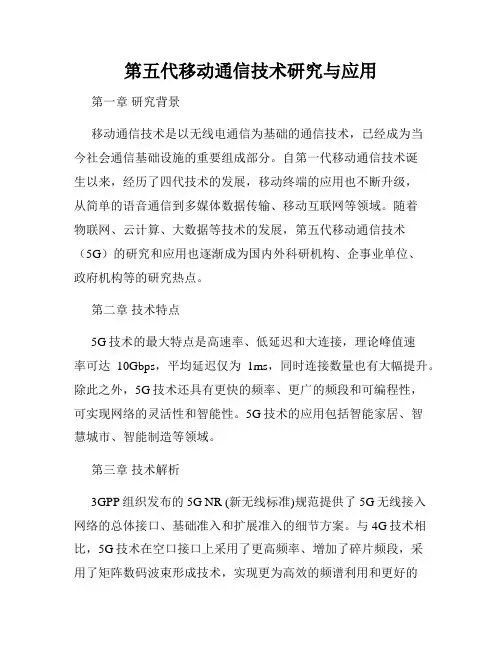 第五代移动通信技术研究与应用