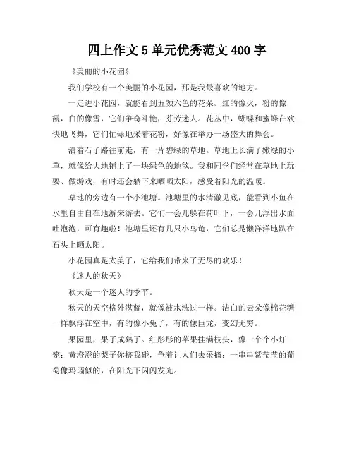四上作文5单元优秀范文400字