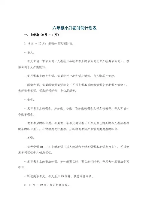 六年级小升初时间计划表