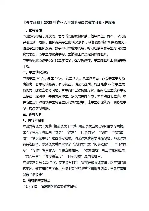 【教学计划】2023年春季六年级下册语文教学计划+进度表