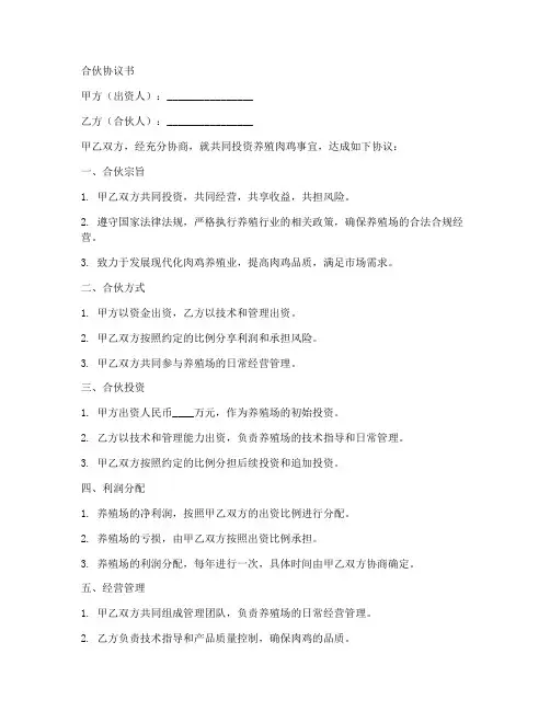 肉鸡养殖场合伙协议书范本