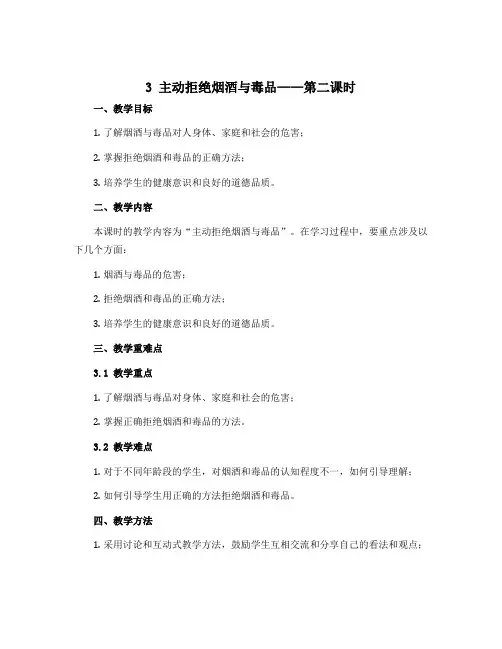3 主动拒绝烟酒与毒品 第二课时(说课稿)部编版道德与法治五年级上册