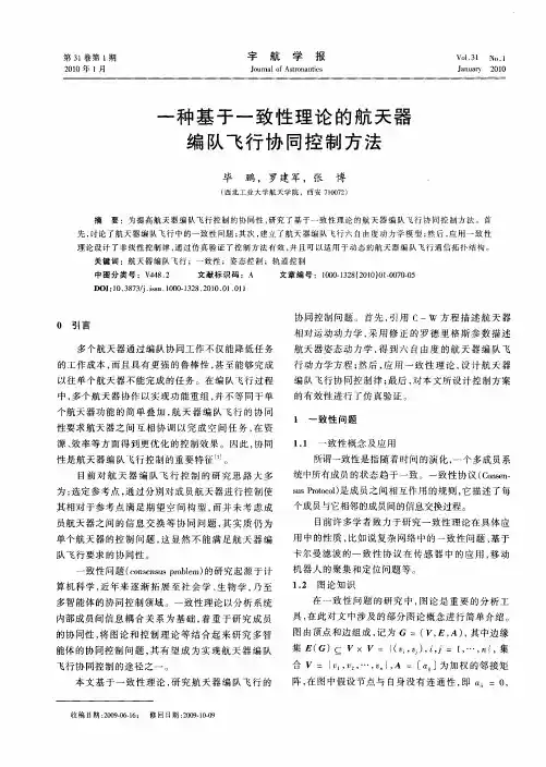 一种基于一致性理论的航天器编队飞行协同控制方法