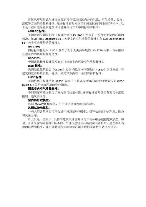建筑风环境测试与评价标准