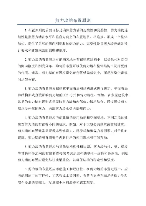 剪力墙的布置原则