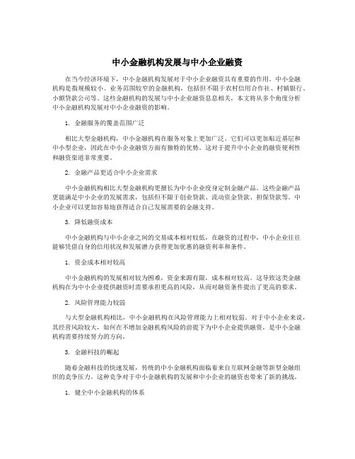 中小金融机构发展与中小企业融资