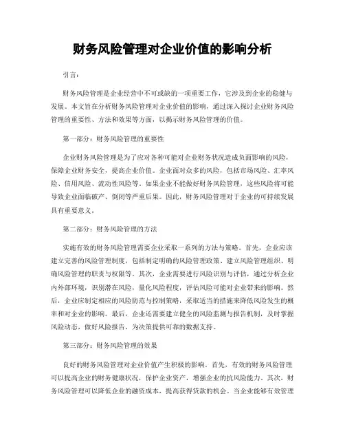 财务风险管理对企业价值的影响分析