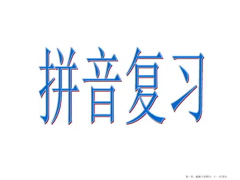 汉语拼音总复习、拼读音节