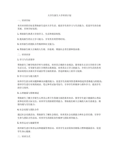 大学生新生入学培训计划