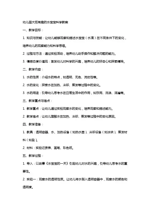 幼儿园大班有趣的水宝宝科学教案