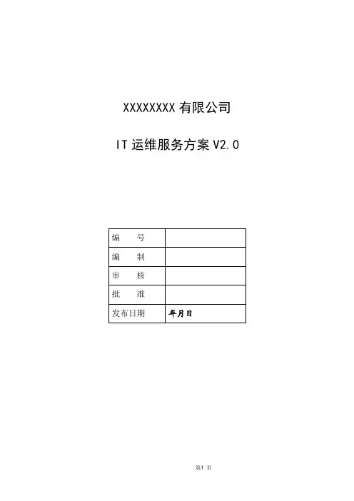 IT运维服务方案-(模板)