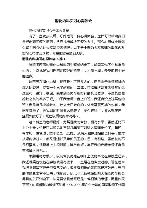 消化内科实习心得体会3篇