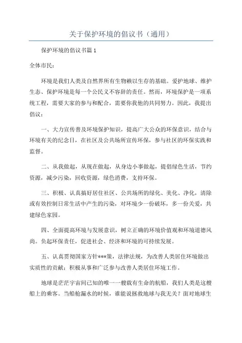 关于保护环境的倡议书(通用)