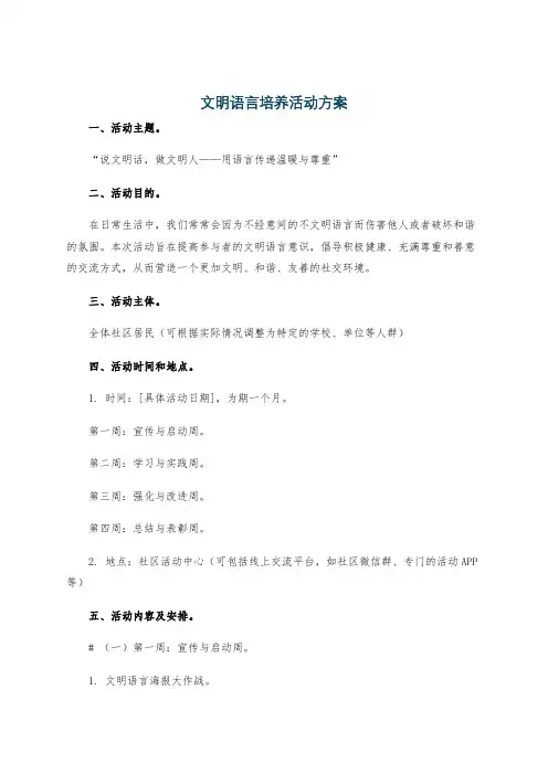 文明语言培养活动方案