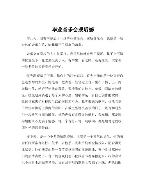 毕业音乐会观后感