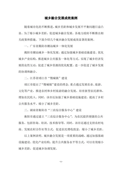 城乡融合发展成效案例