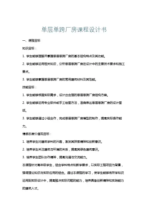 单层单跨厂房课程设计书