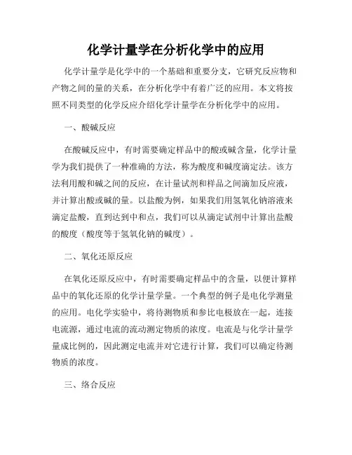 化学计量学在分析化学中的应用