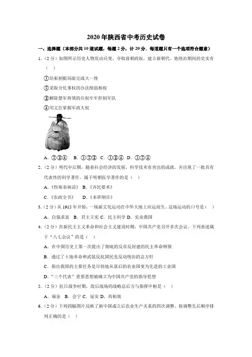 2020年陕西省中考历史试卷