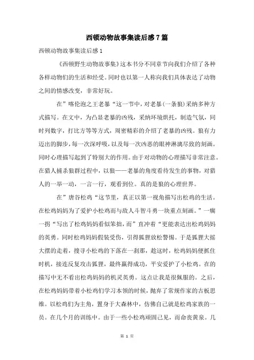 西顿动物故事集读后感7篇