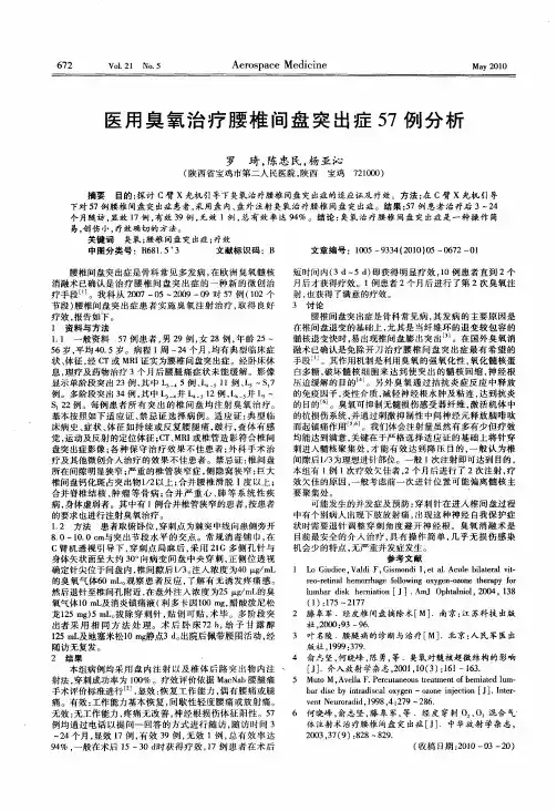 医用臭氧治疗腰椎间盘突出症57例分析