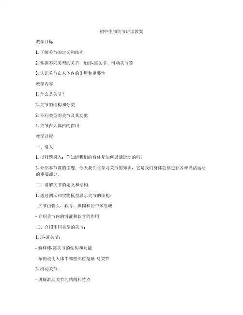 初中生物关节讲课教案