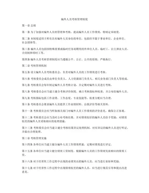 编外人员考核管理制度