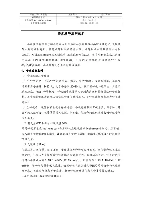 7临床麻醉监测技术全解