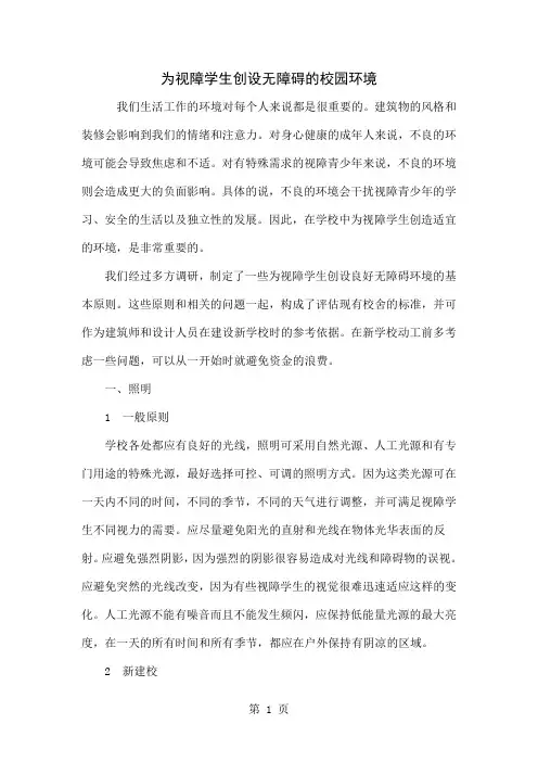为视障学生创设无障碍的校园环境-6页word资料