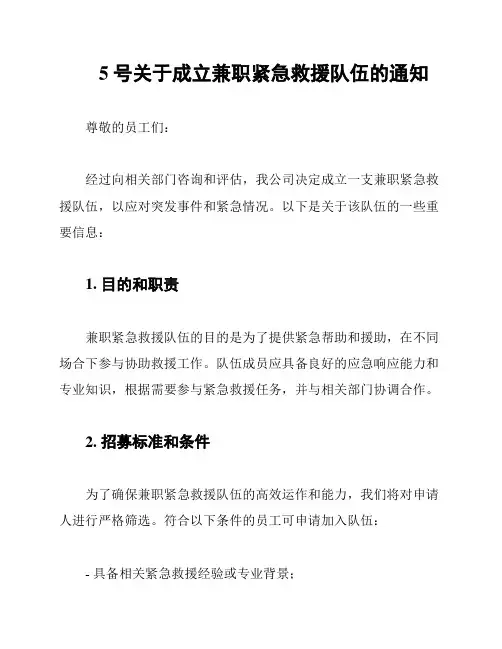 5号关于成立兼职紧急救援队伍的通知