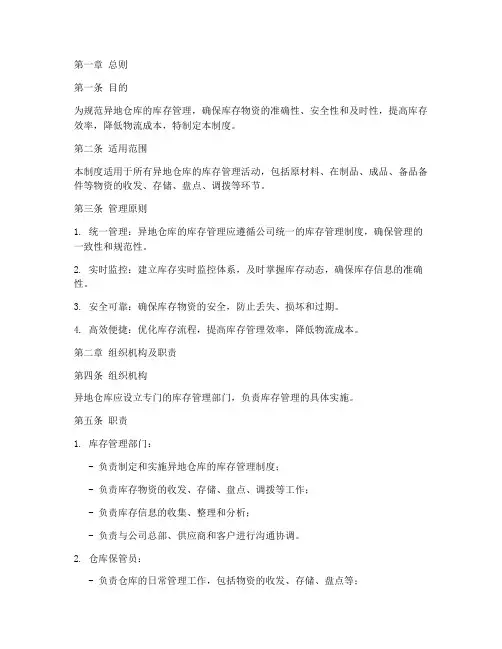 异地仓库库存管理制度