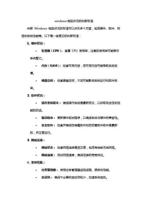 windows电脑状况的判断标准