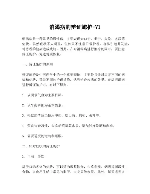 消渴病的辩证施护-V1