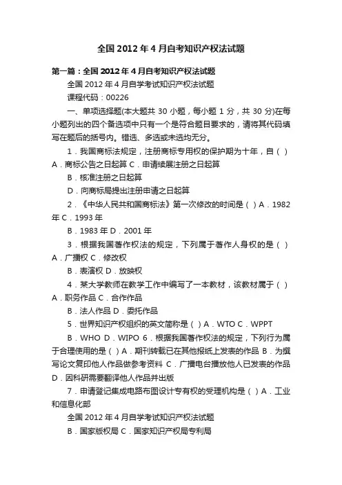 全国2012年4月自考知识产权法试题