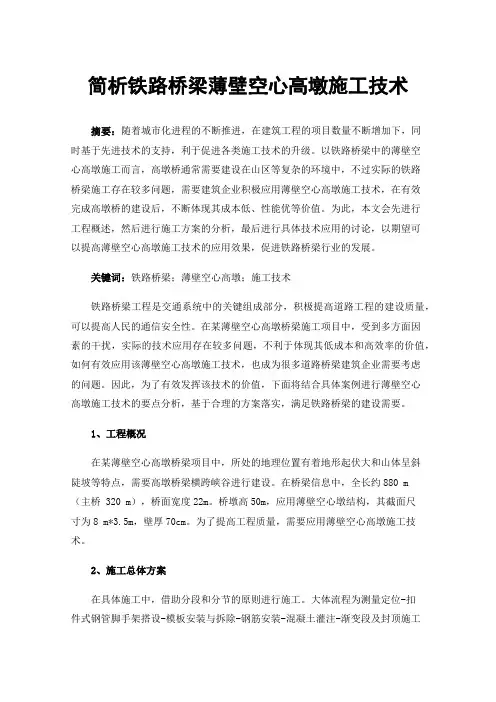 简析铁路桥梁薄壁空心高墩施工技术