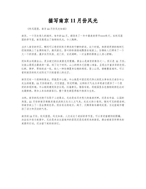 描写南京11月份风光