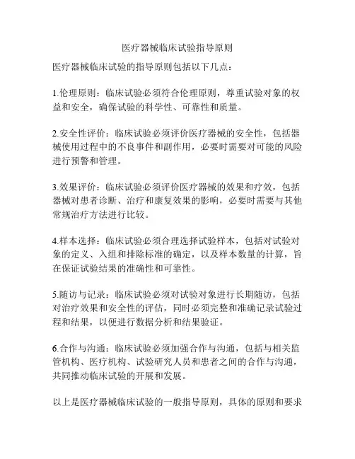 医疗器械临床试验指导原则