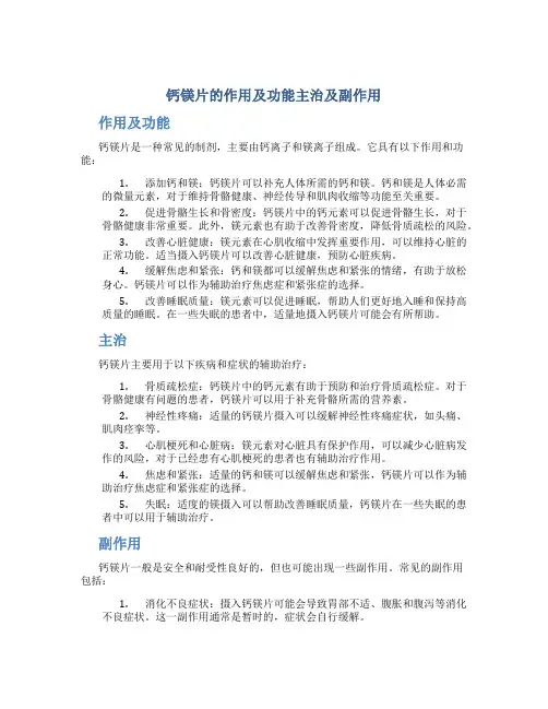 钙镁片的作用及功能主治及副作用