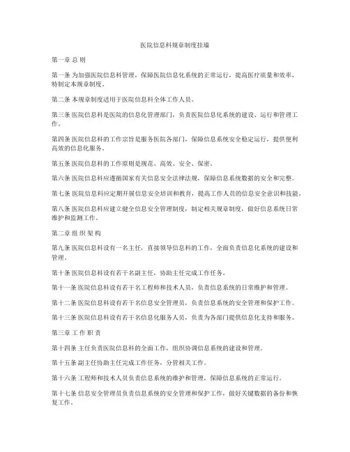 医院信息科规章制度挂墙