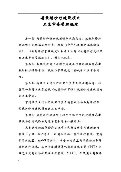 放射诊疗建设项目建设项目卫生审查管理规定(附表)