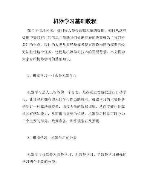 机器学习基础教程
