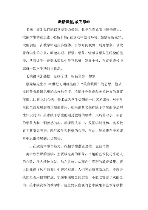 激活课堂,放飞思维论文