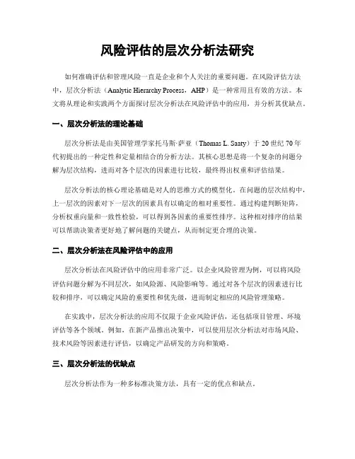 风险评估的层次分析法研究