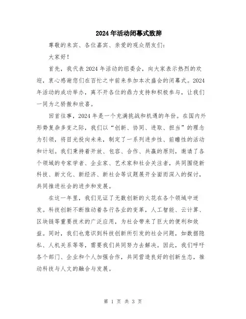 2024年活动闭幕式致辞