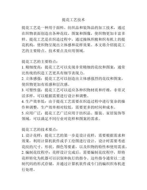 提花工艺技术