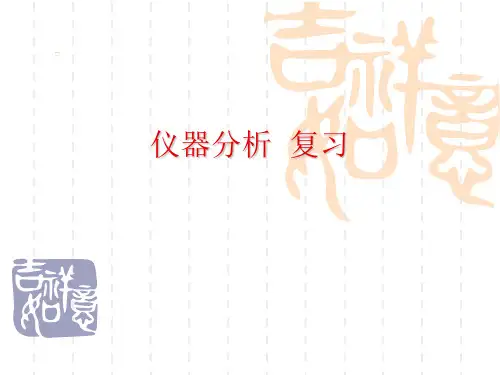 仪器分析复习重点