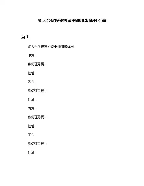 多人合伙投资协议书通用版样书4篇