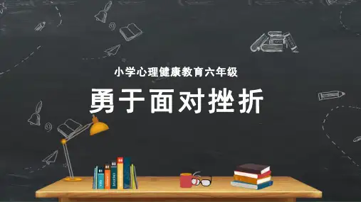 小学心理健康《勇敢面对挫折》PPT