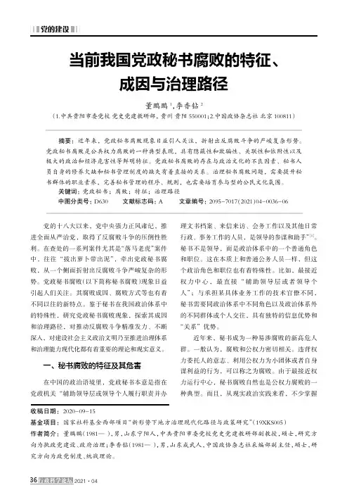当前我国党政秘书腐败的特征、成因与治理路径